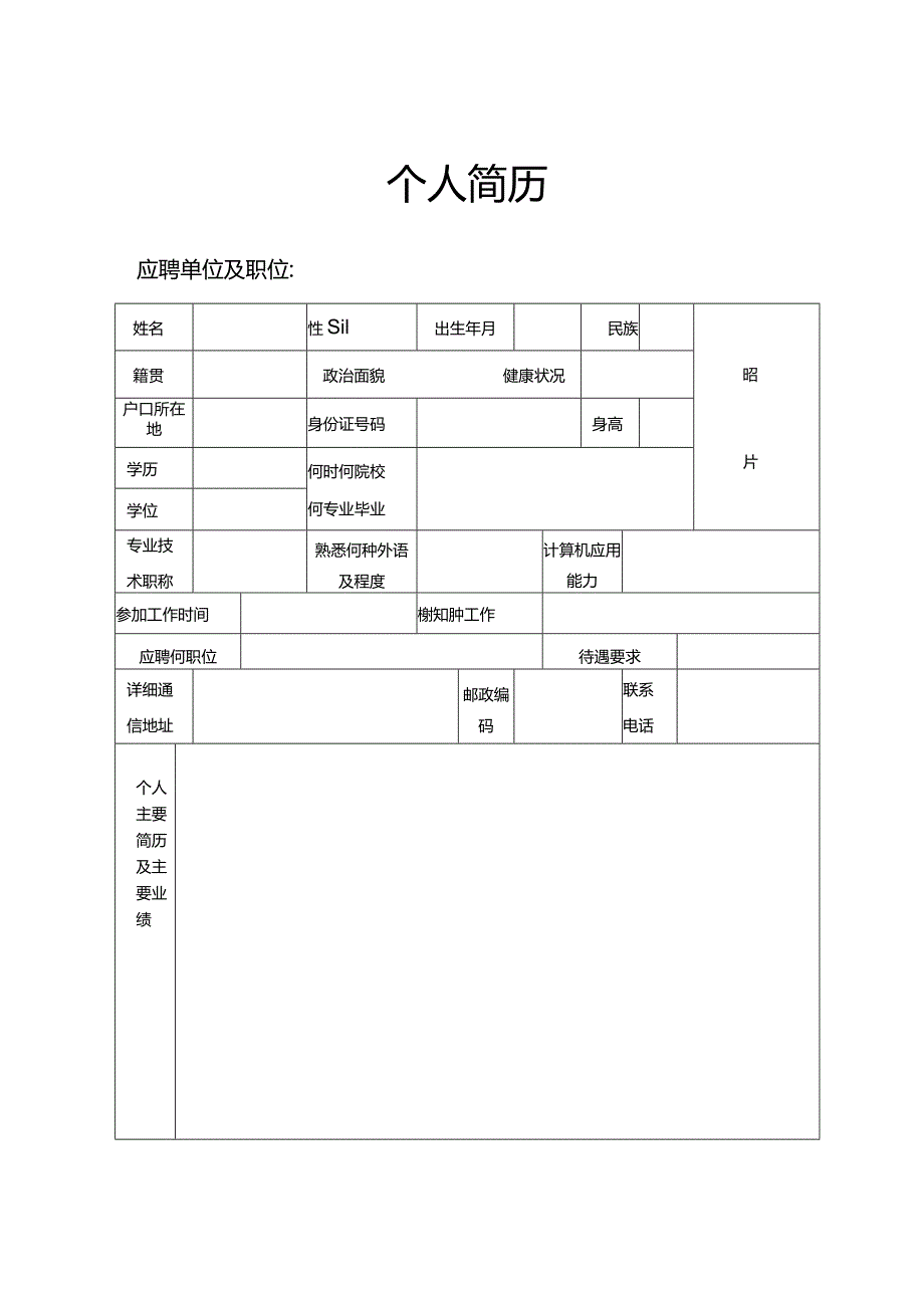 个人简历空白表格(17).docx_第1页