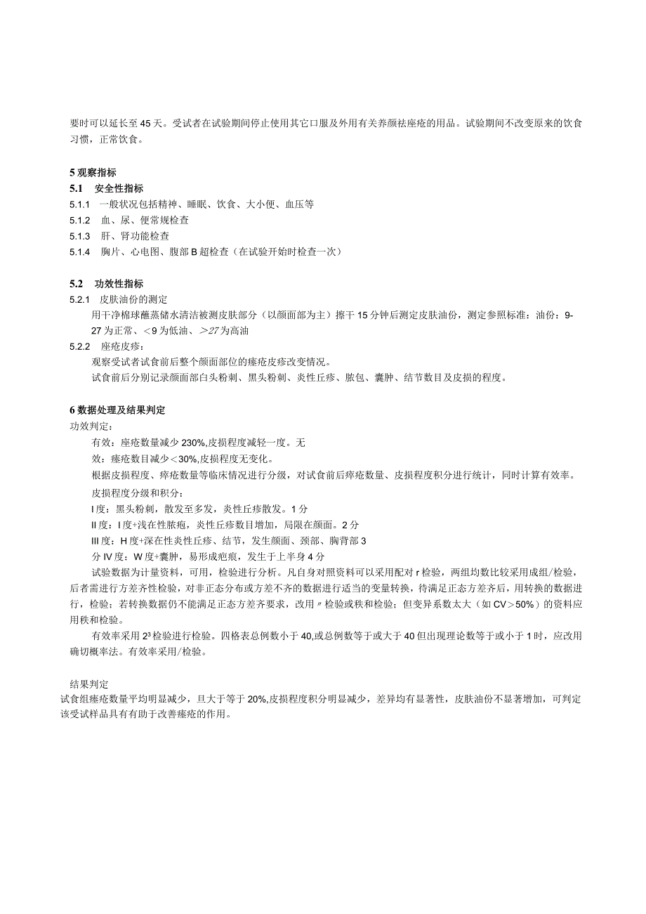 保健食品功能检验与评价方法（2023年版）有助于改善痤疮.docx_第2页