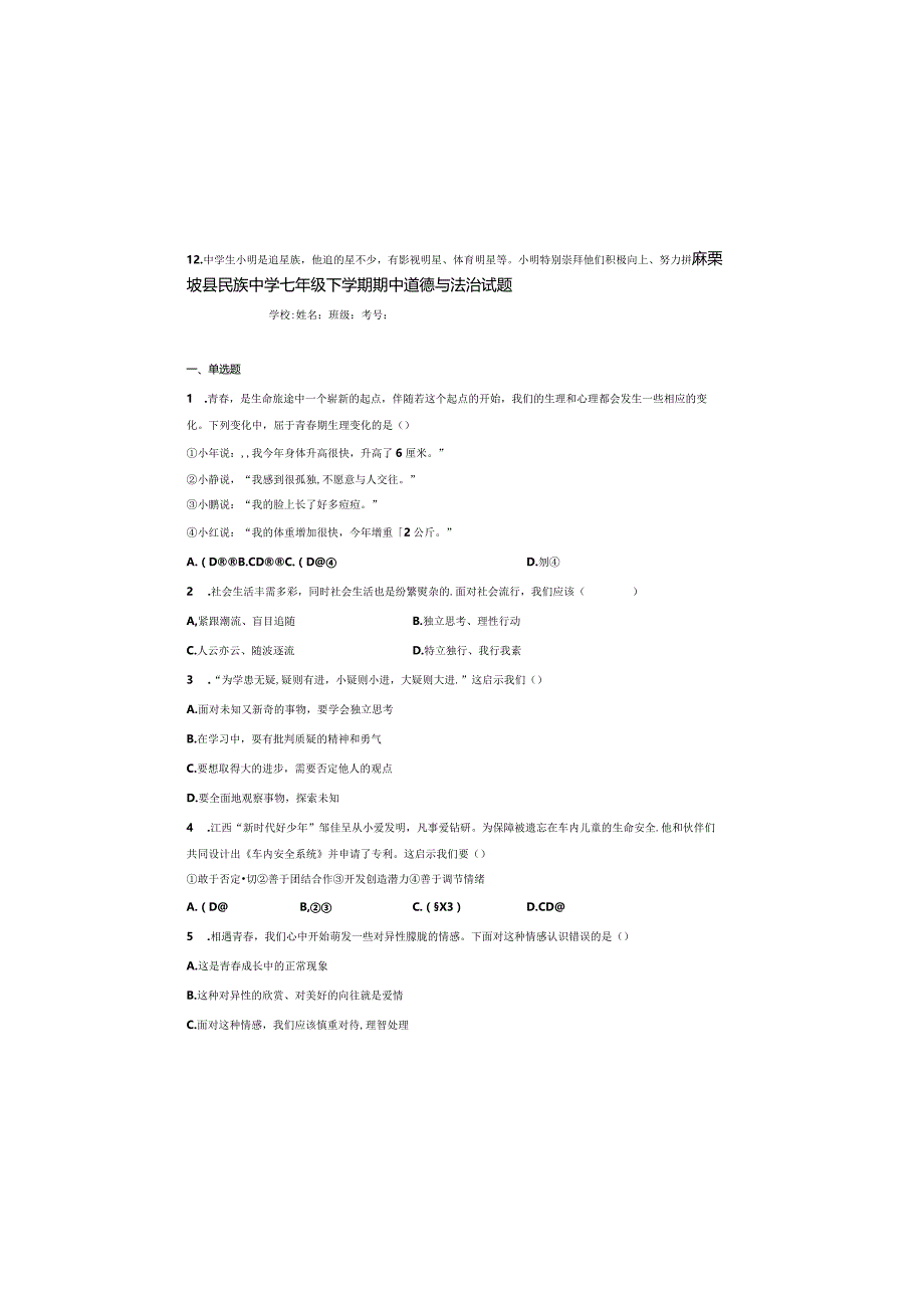 七年级下学期期中道德与法治试题2.docx_第2页