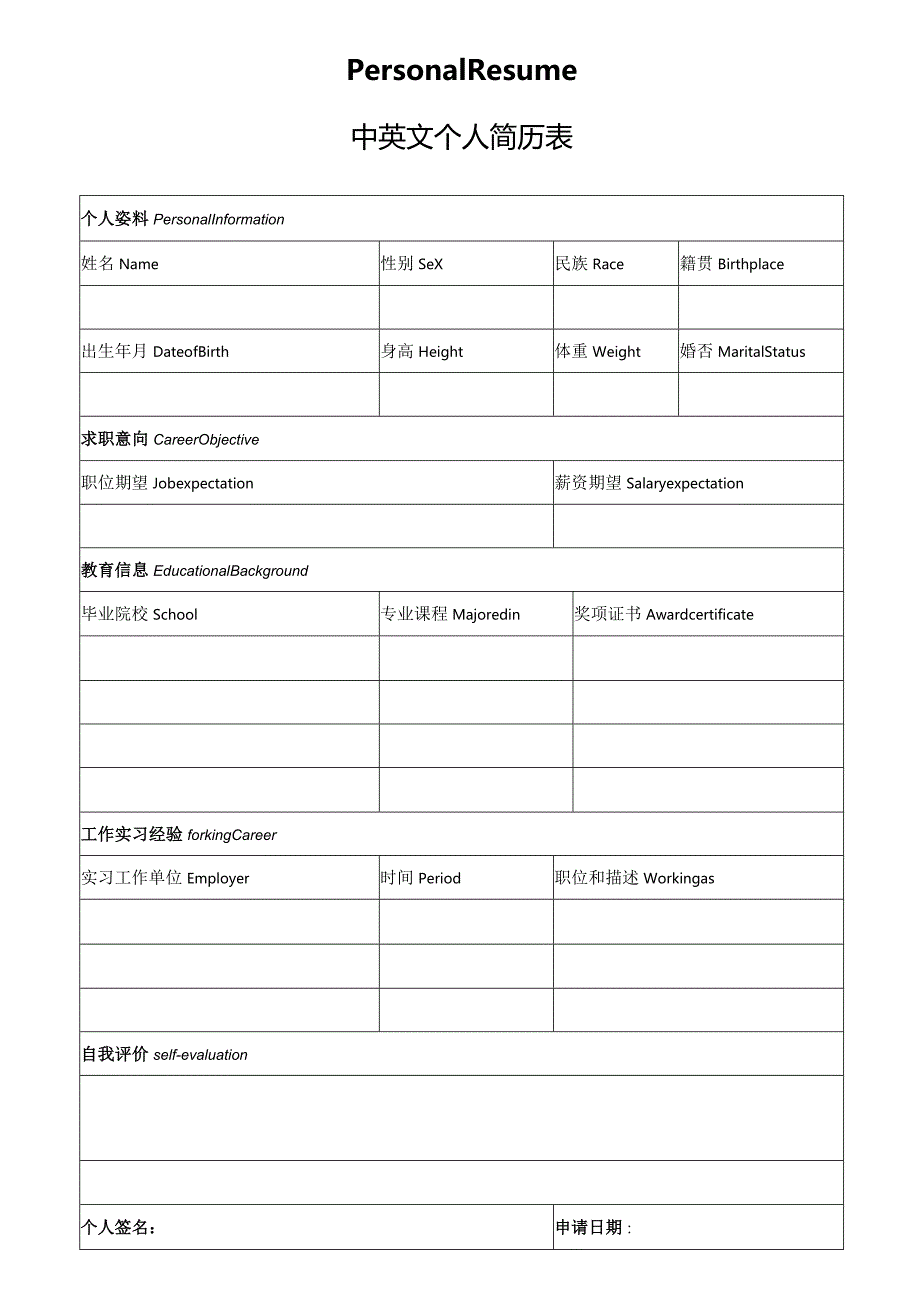 个人简历空白表格(96).docx_第2页