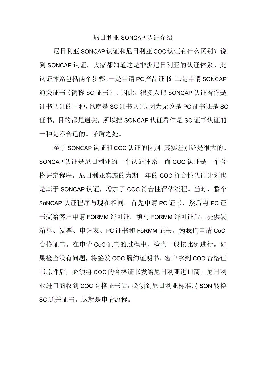 尼日利亚SONCAP认证介绍.docx_第1页