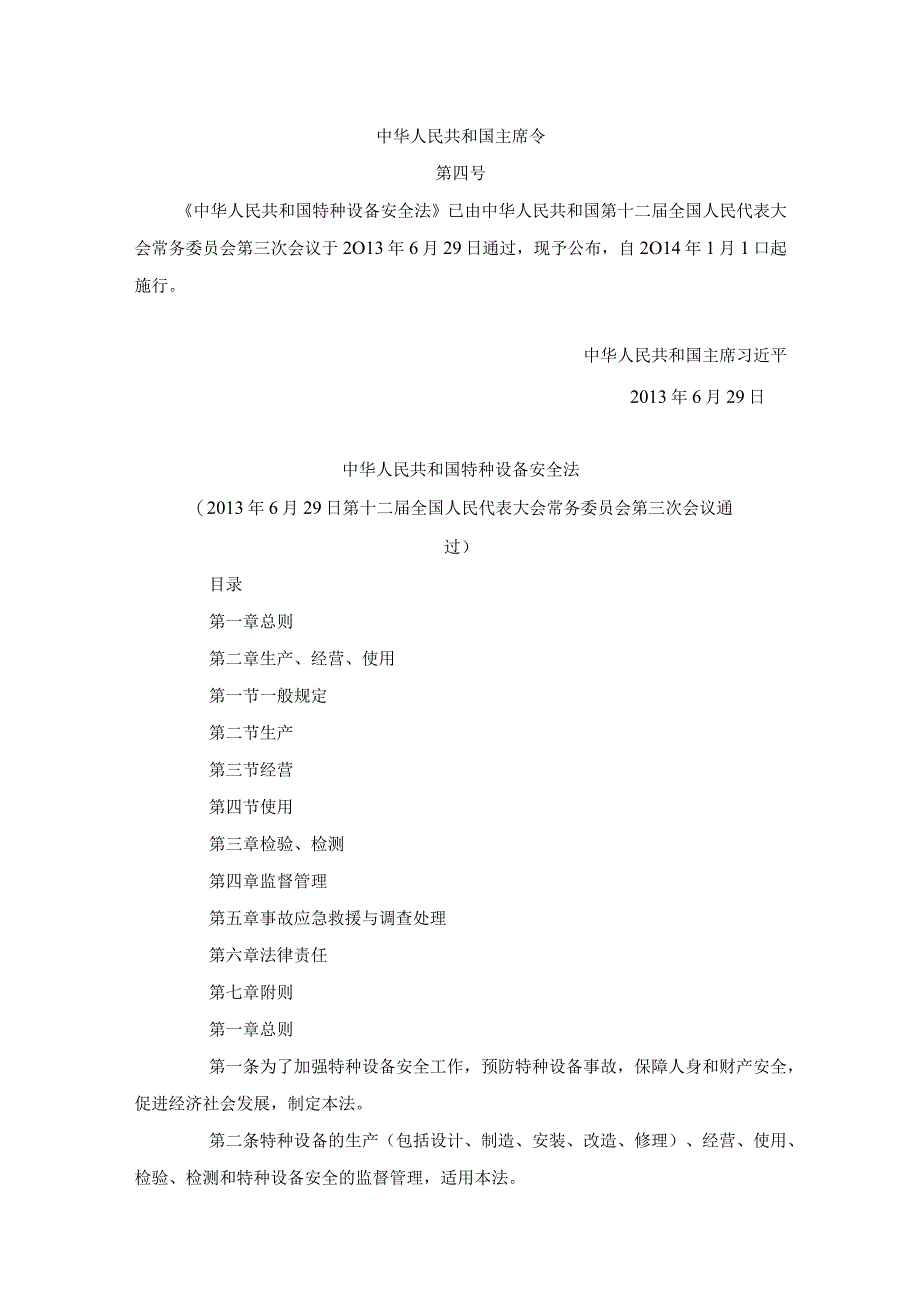 中华人民共和国特种设备安全法.docx_第1页