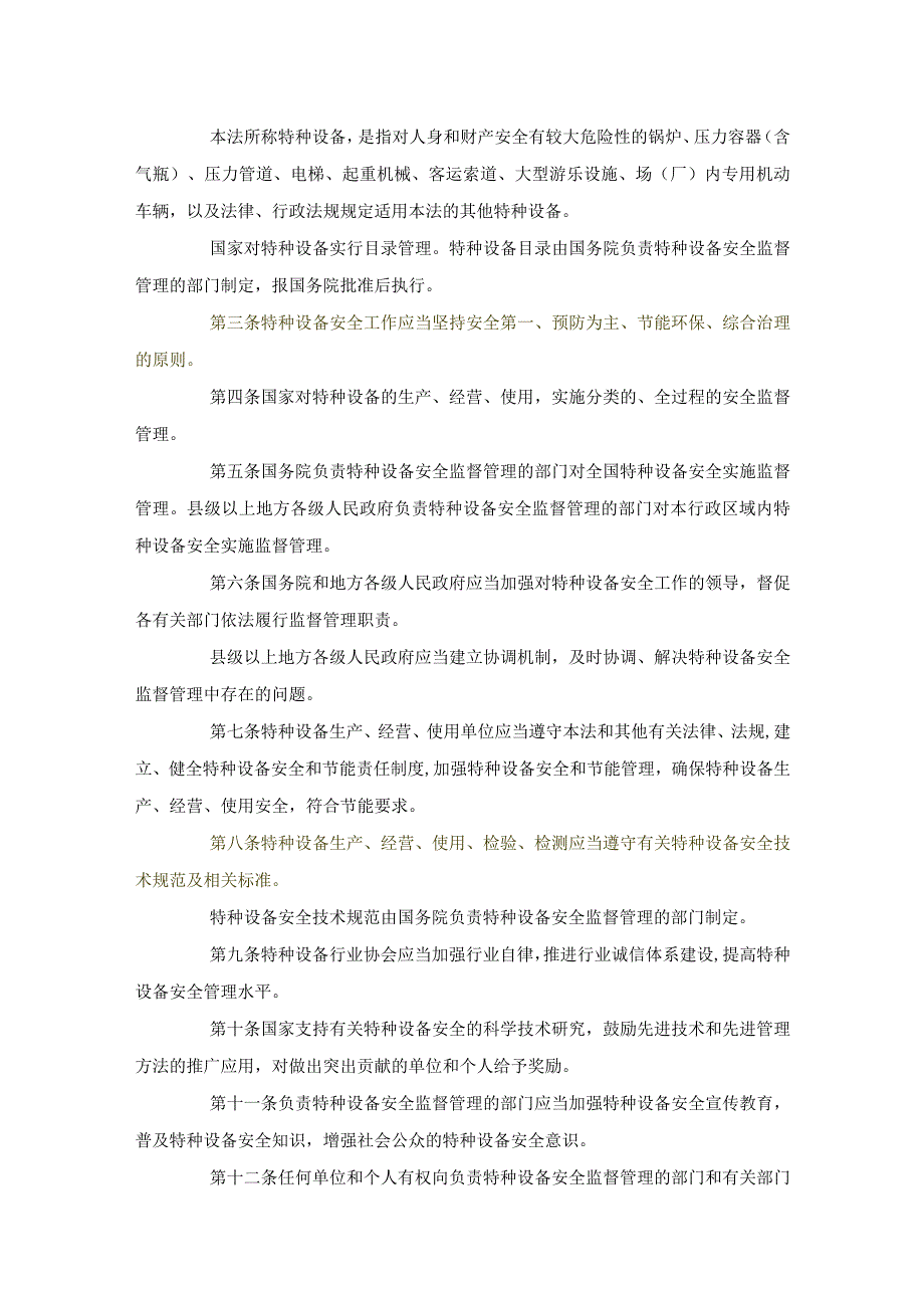 中华人民共和国特种设备安全法.docx_第2页