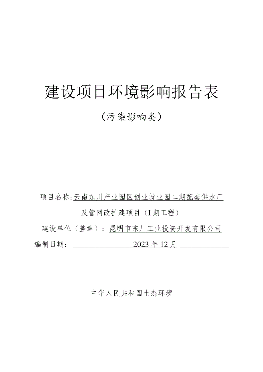 东川产业园区创业就业园二期配套供水厂及管网改扩建项目环评报告表.docx_第1页