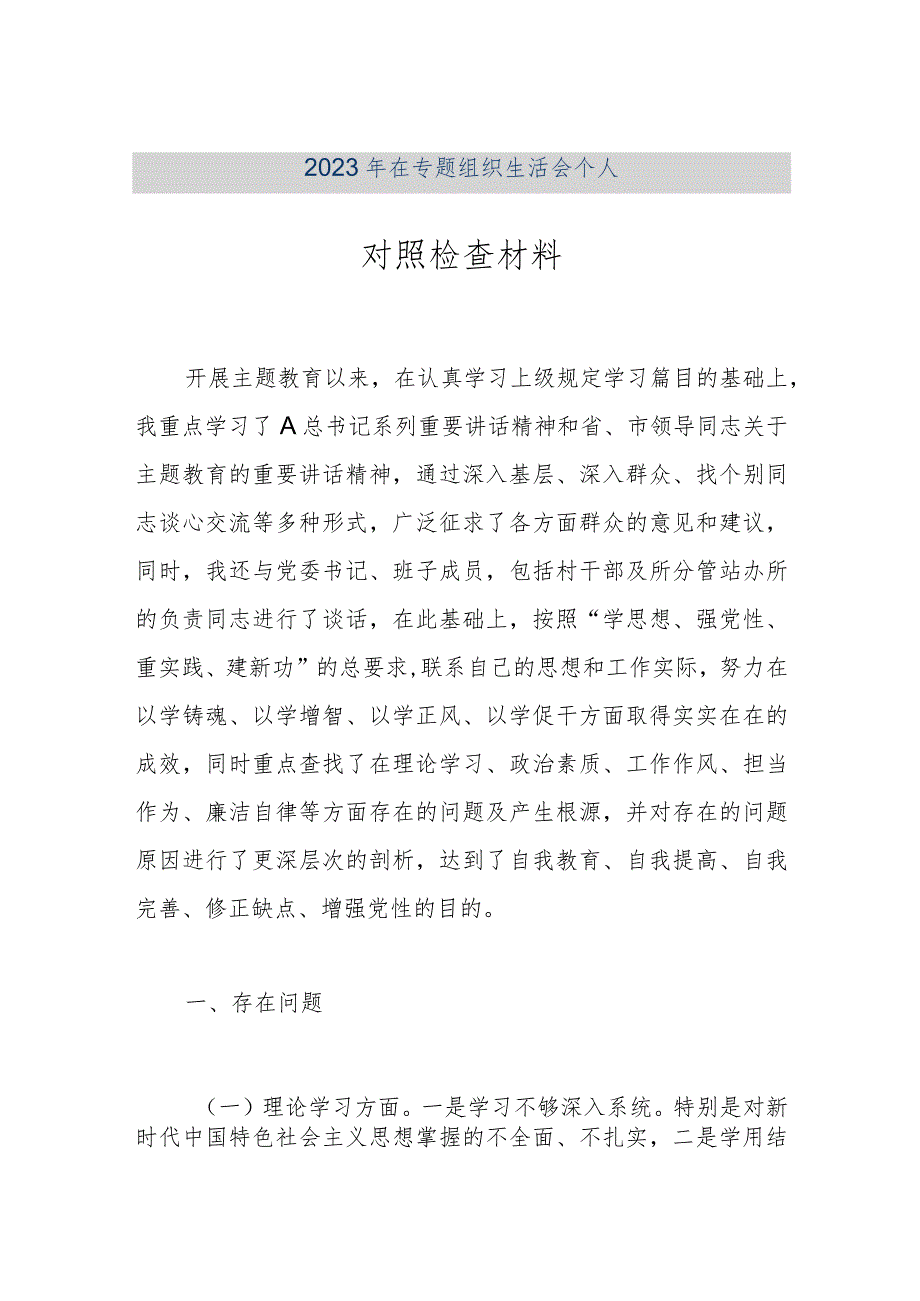 【最新公文】2023年在专题组织生活会个人对照检查材料（精品版）.docx_第1页