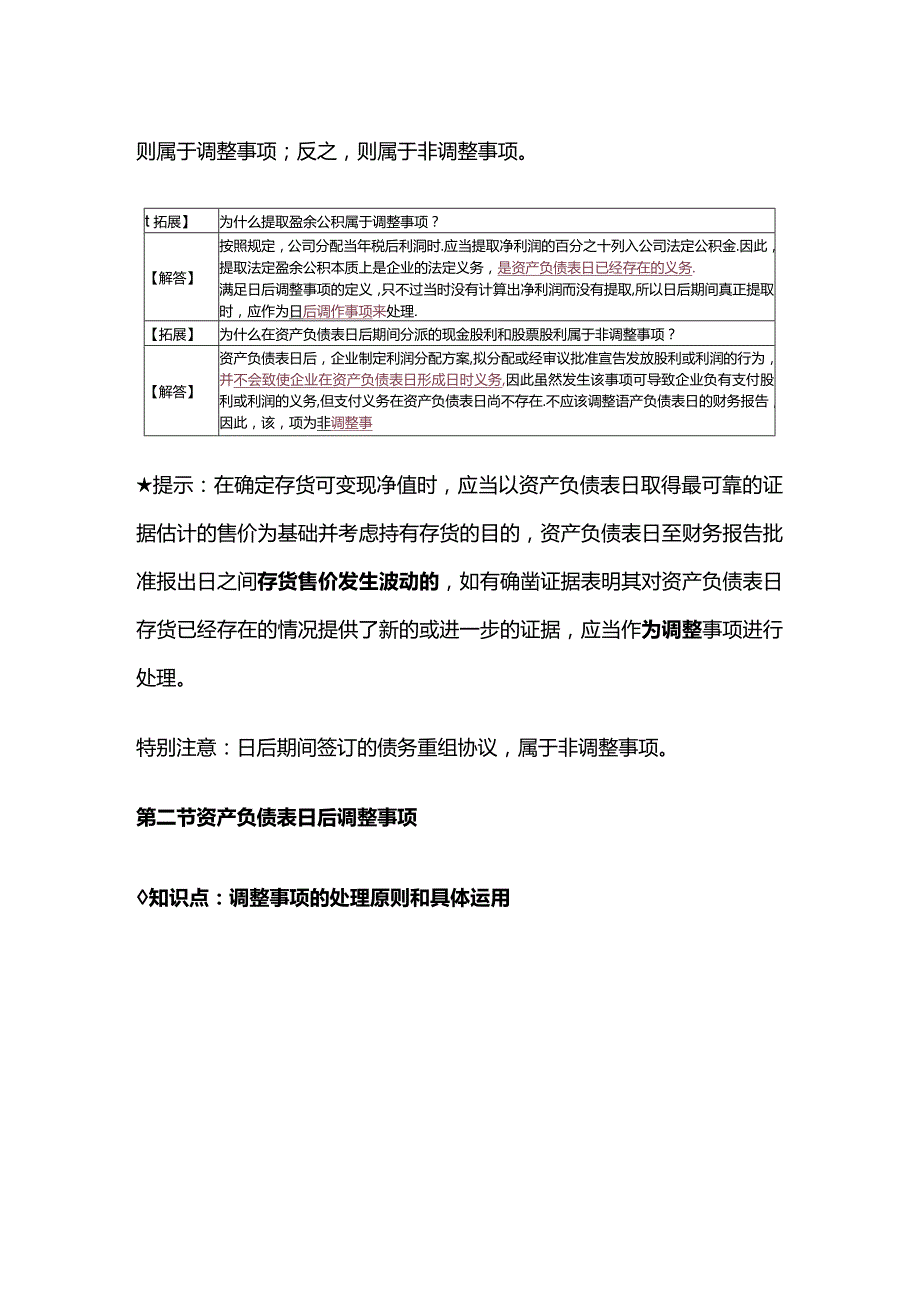 中级会计实务第十八章资产负债表日后事项.docx_第3页