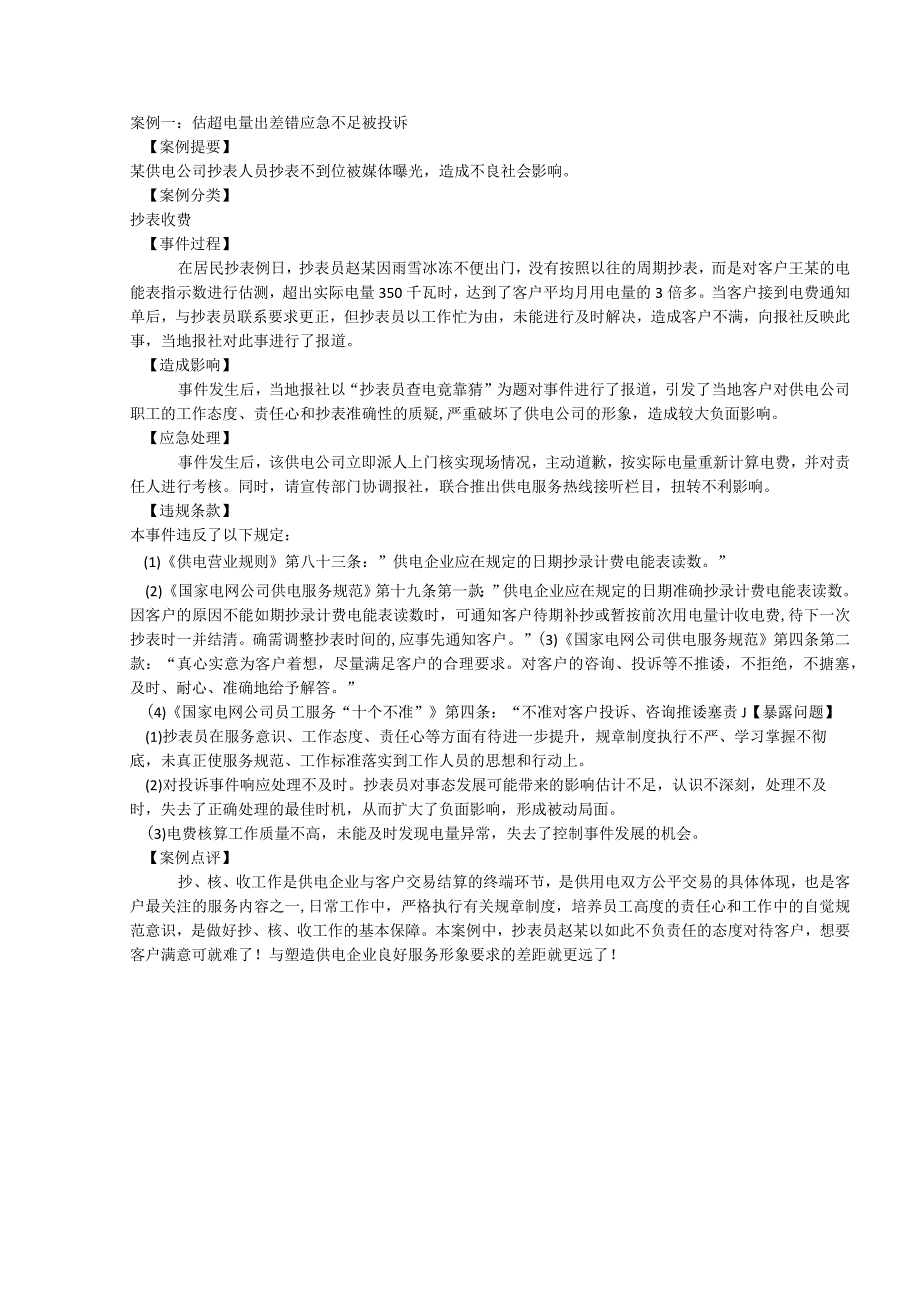 供电服务案例评分标准.docx_第1页