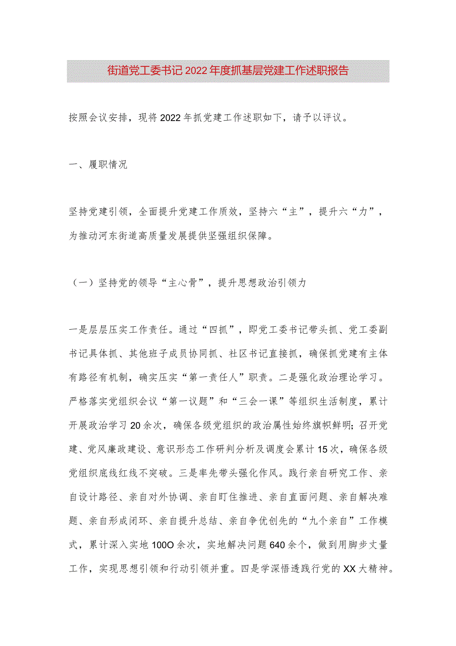 【最新党政公文】街道党工委书记2022年度抓基层党建工作述职报告（完整版）.docx_第1页