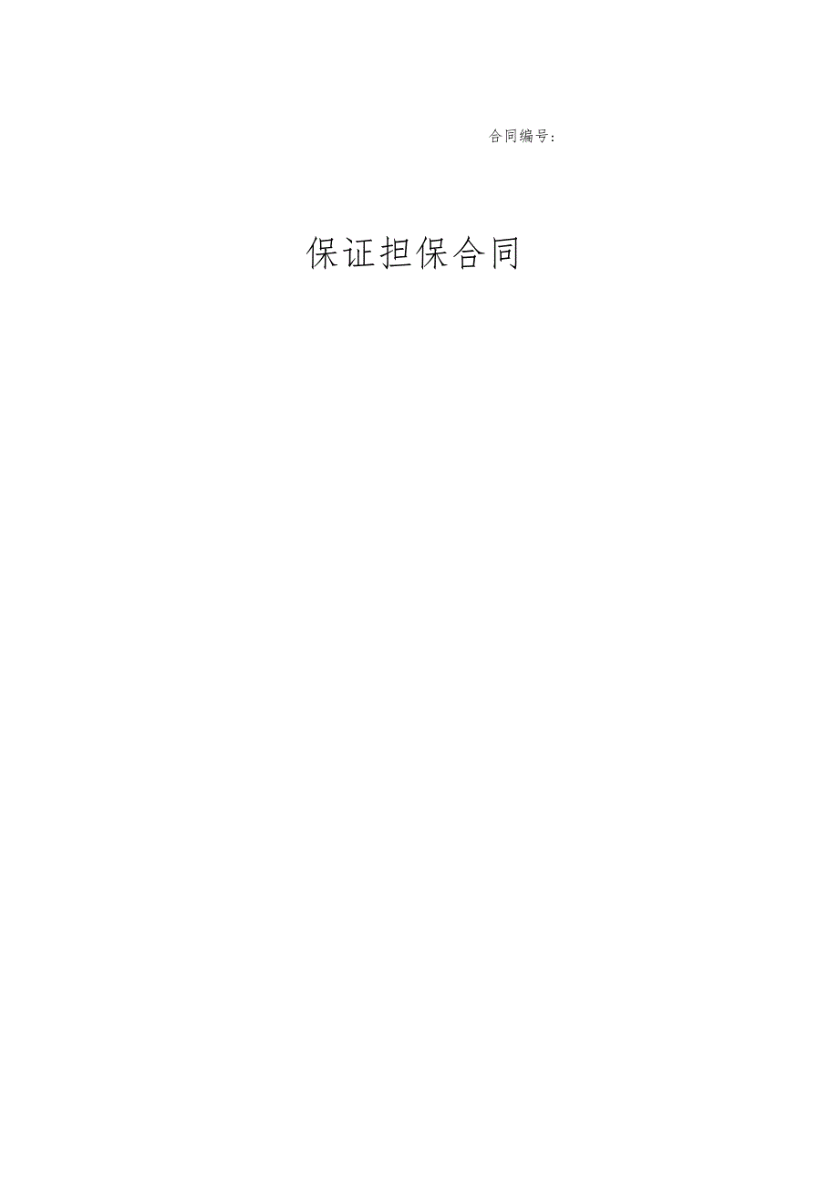 保证担保合同(适用于公司作为保证人的情形).docx_第1页