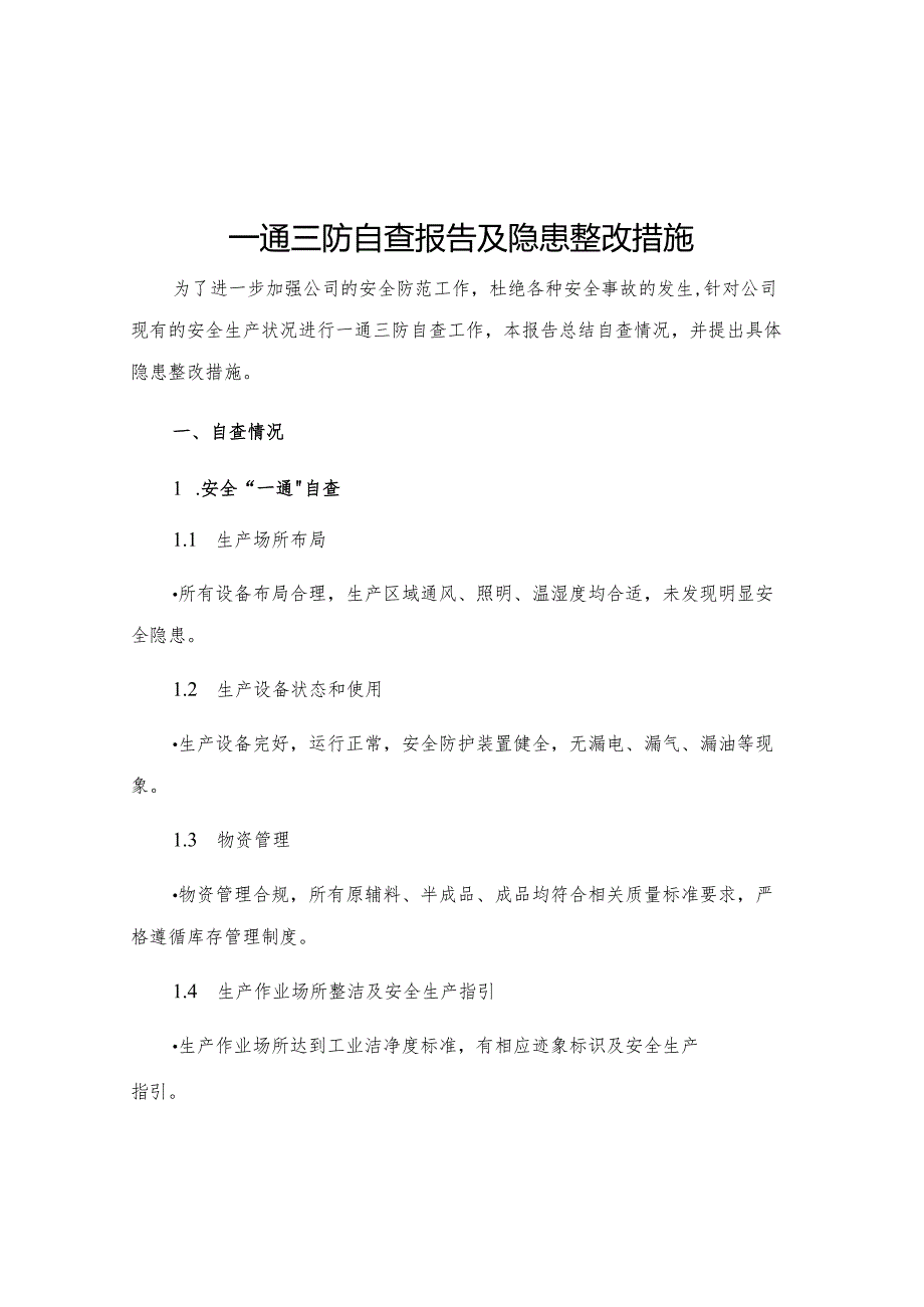 一通三防自查报告及隐患整改措施.docx_第1页