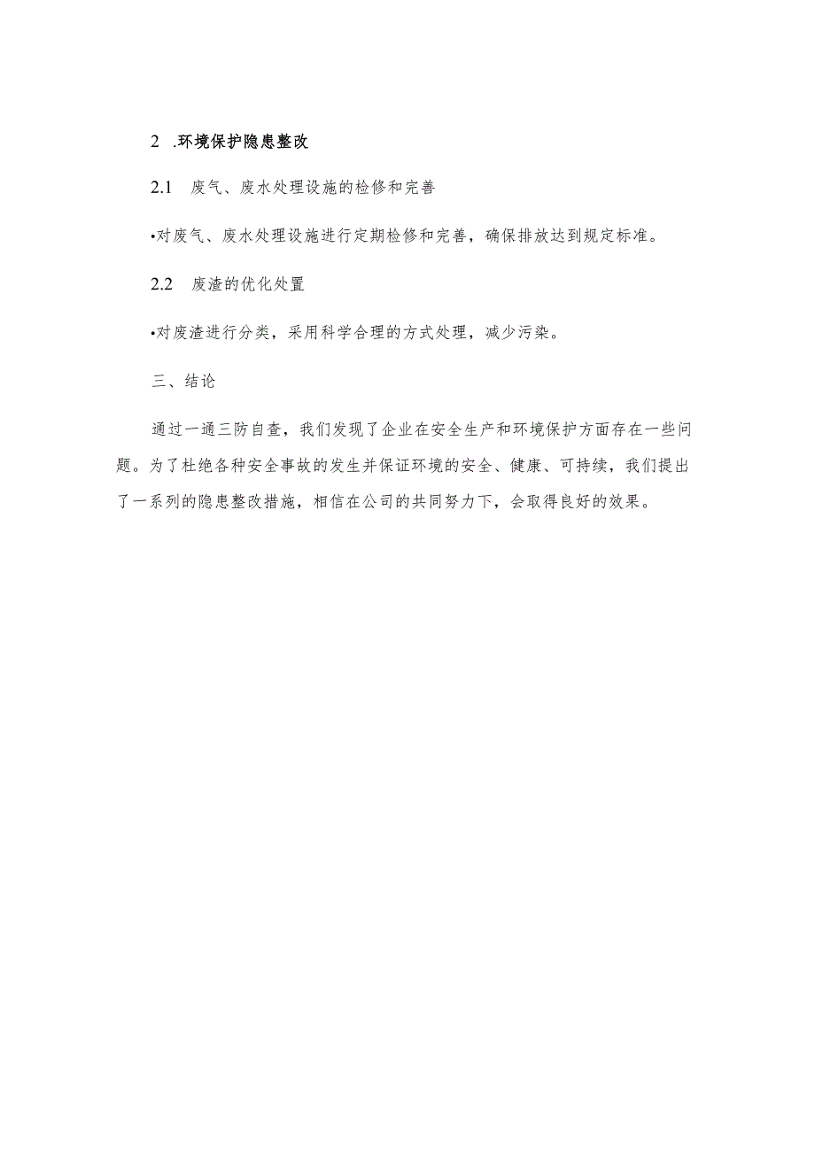 一通三防自查报告及隐患整改措施.docx_第3页