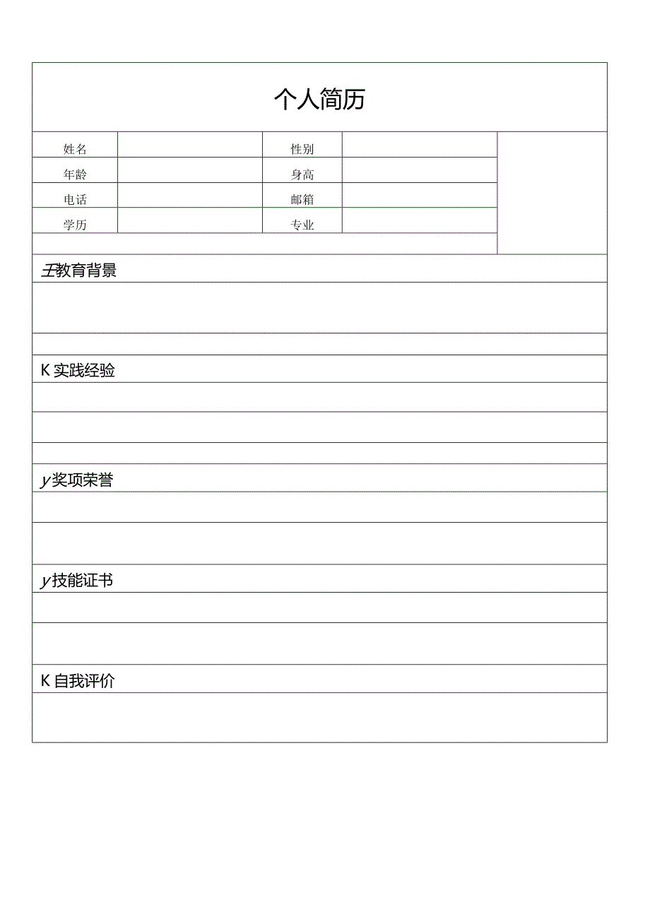 个人空白简历标准表(27).docx_第2页