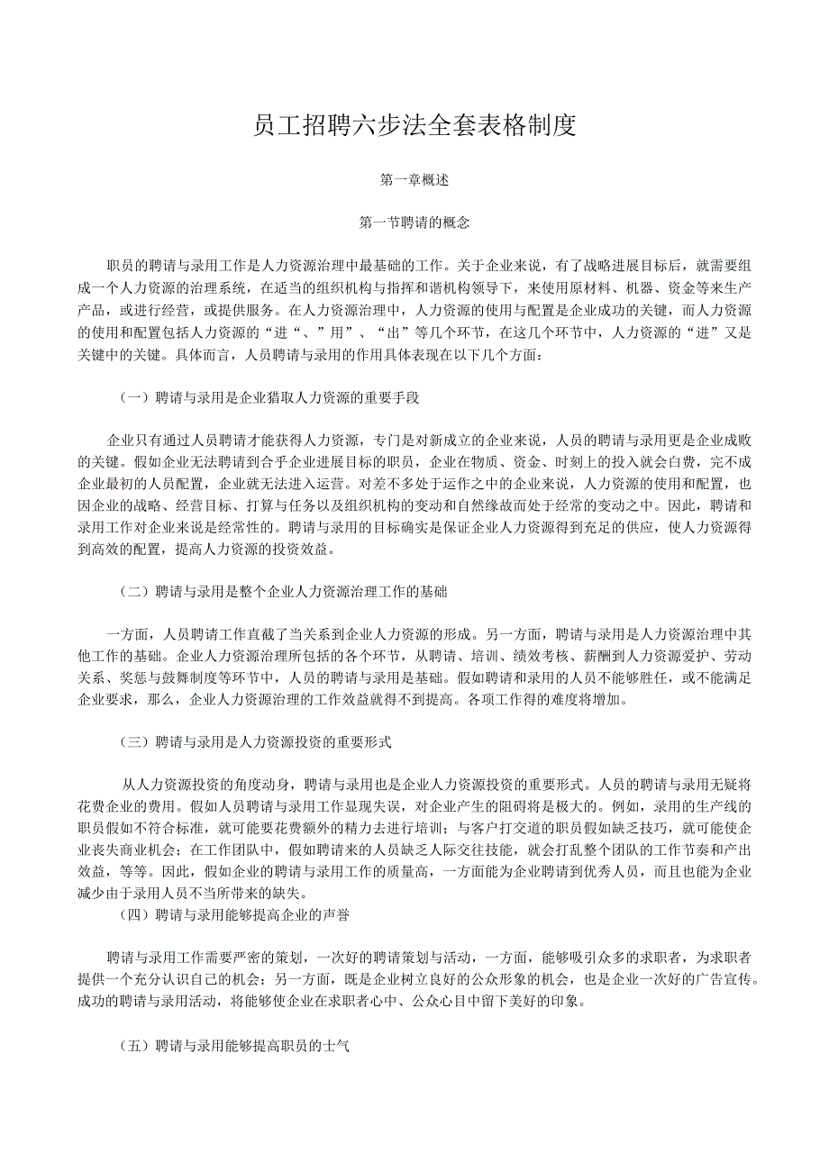 员工招聘六步法全套表格制度.docx_第1页