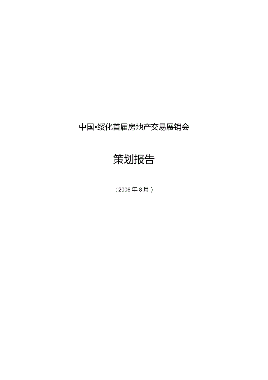 中国绥化首届房地产交易展销会策划报告.docx_第1页