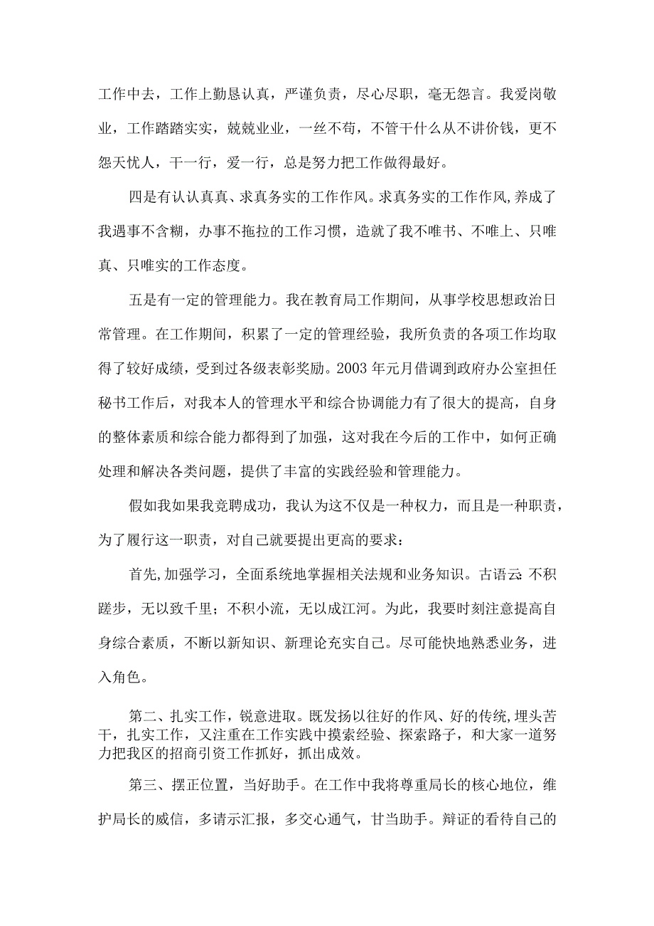 【精品文档】竞聘招商局副局长演讲稿（整理版）.docx_第2页