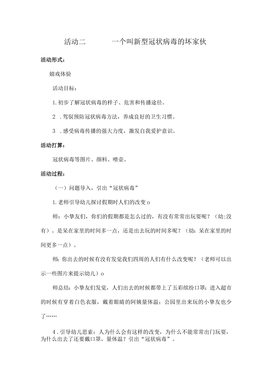 一个叫新型冠状病毒的坏家伙教案-.docx_第1页