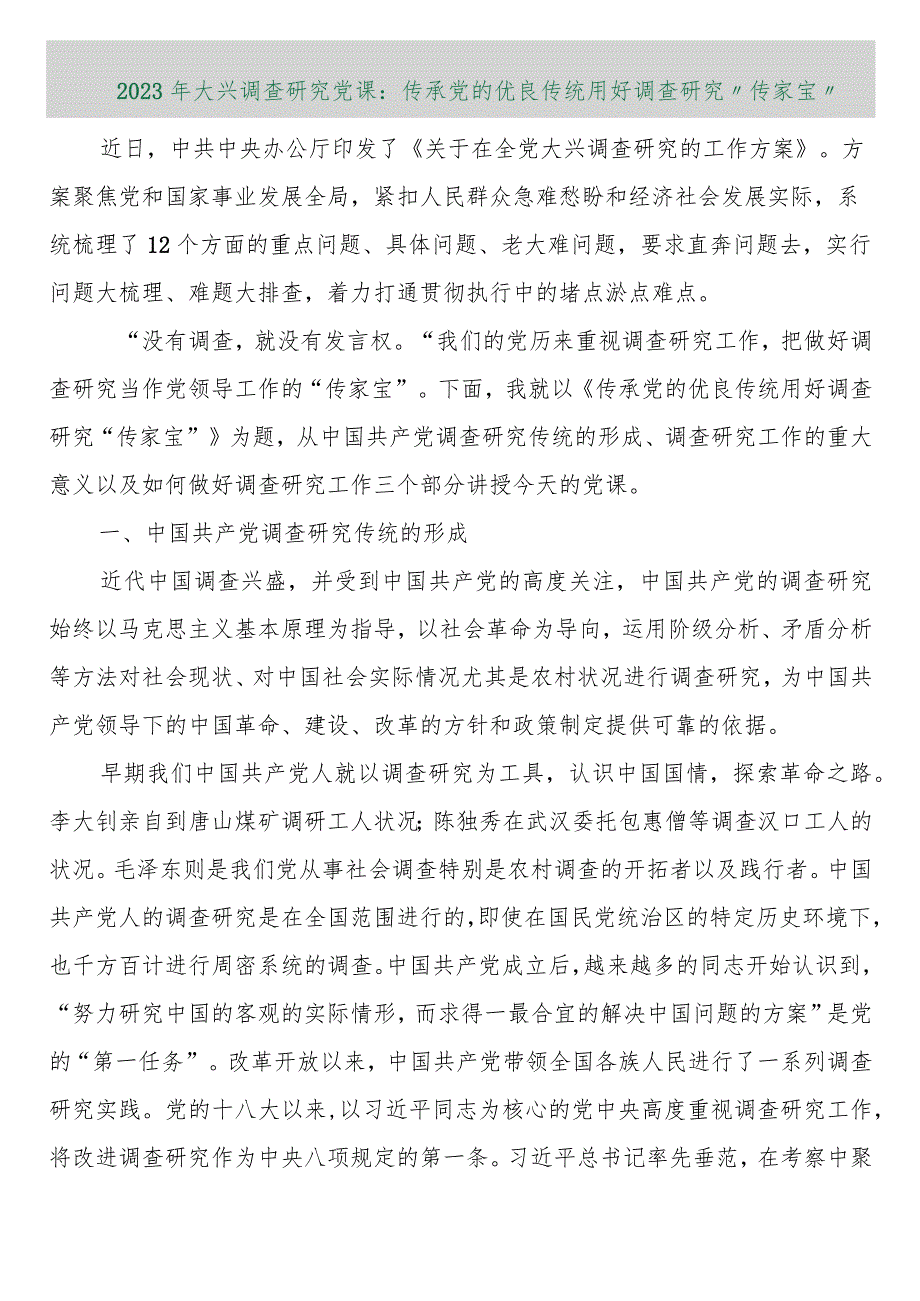 【精品行政公文】2023年大兴调查研究党课：传承党的优良传统用好调查研究“传家宝”【最新资料】.docx_第1页