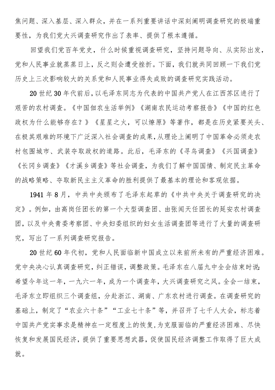 【精品行政公文】2023年大兴调查研究党课：传承党的优良传统用好调查研究“传家宝”【最新资料】.docx_第2页