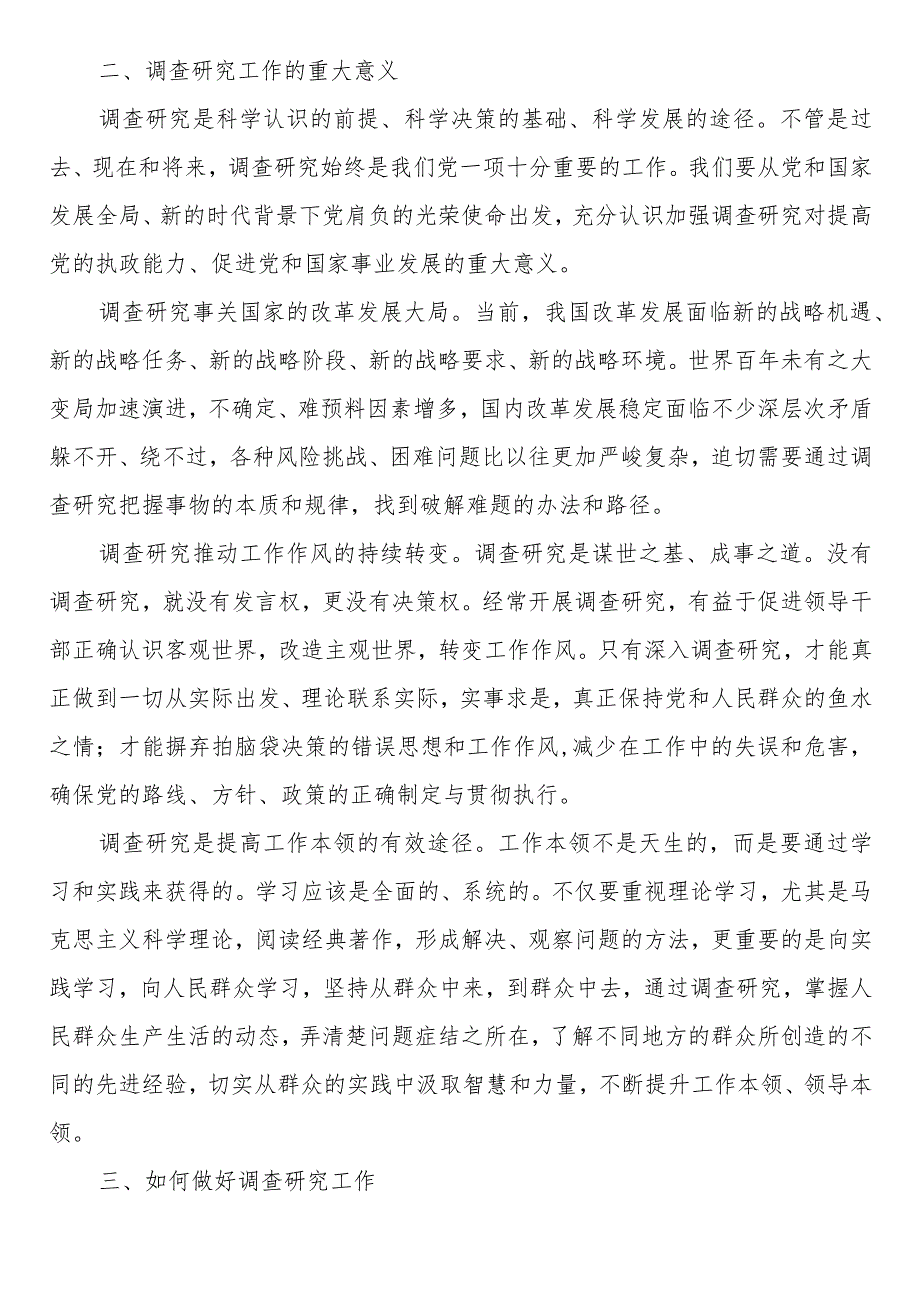 【精品行政公文】2023年大兴调查研究党课：传承党的优良传统用好调查研究“传家宝”【最新资料】.docx_第3页