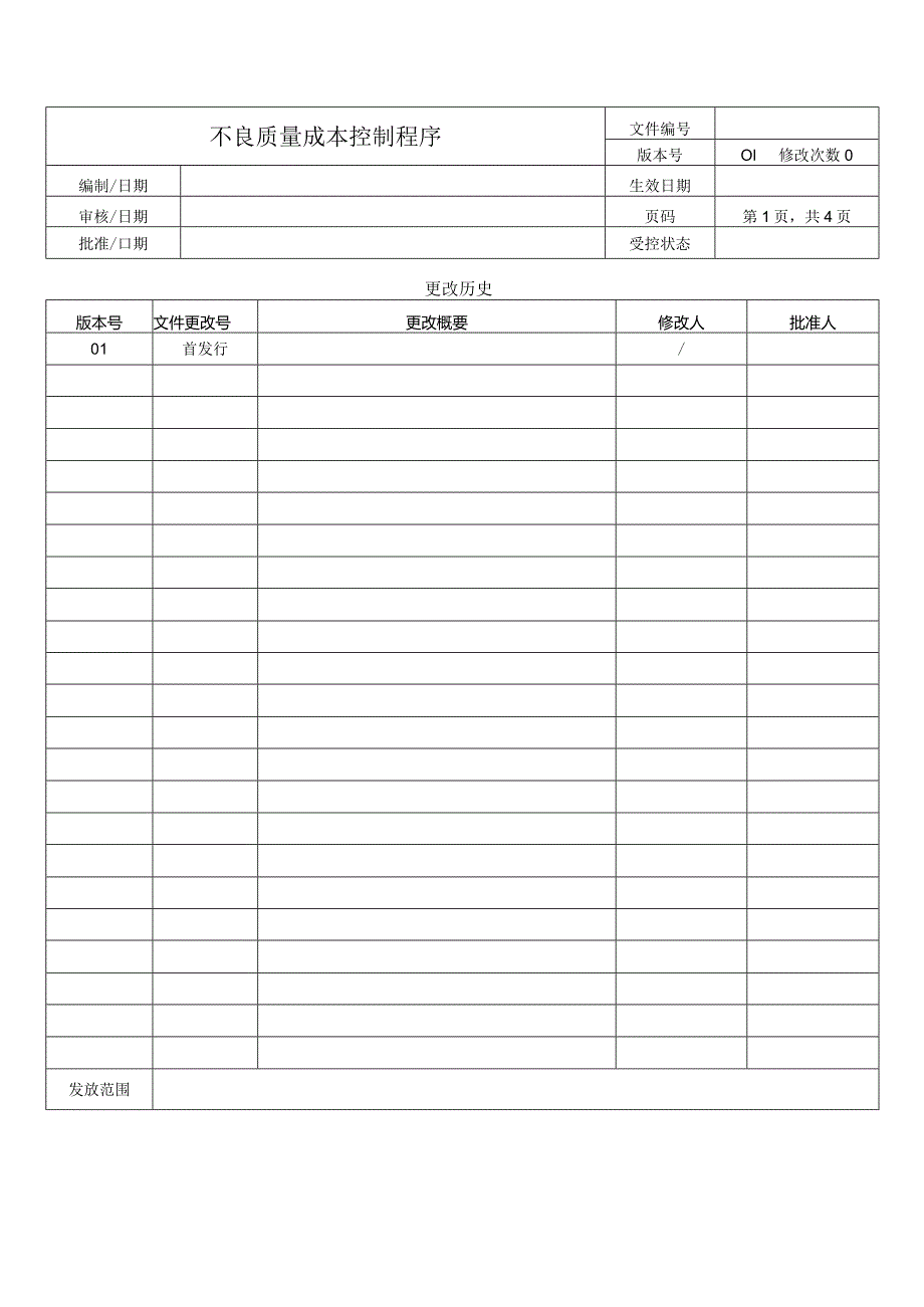 不良质量成本控制程序.docx_第1页