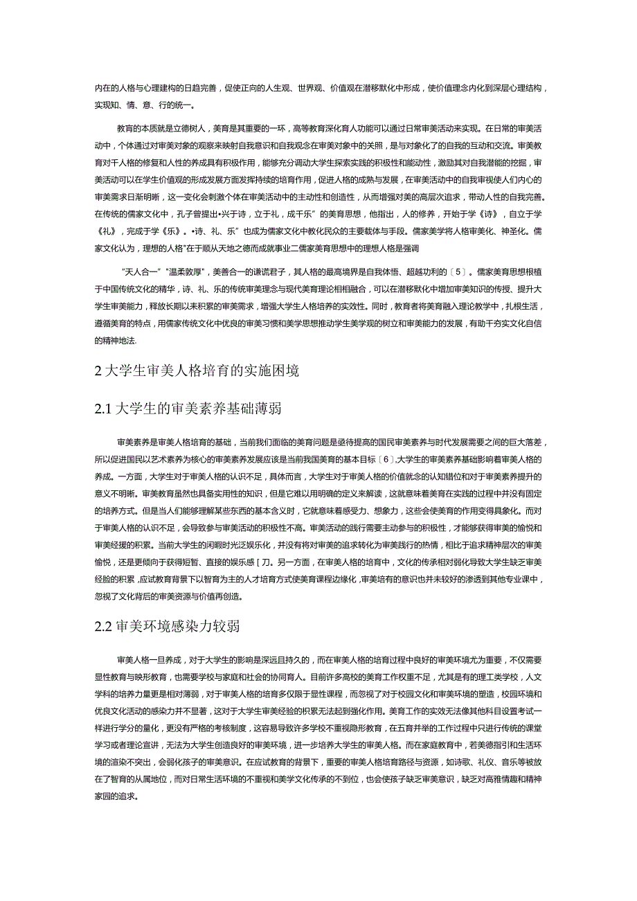 儒家美育思想对大学生审美人格构建的启示.docx_第2页