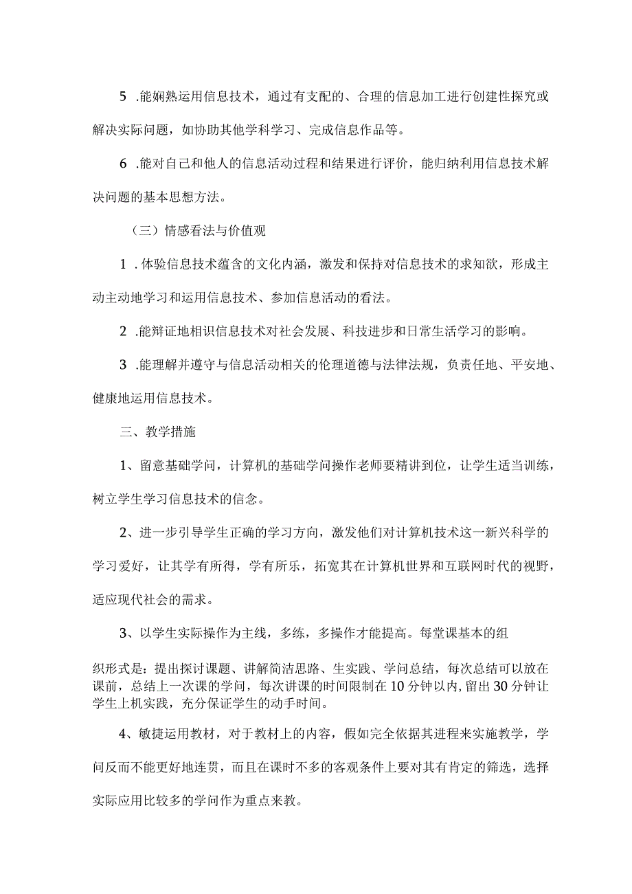 七年级下信息技术教学计划[1].docx_第3页