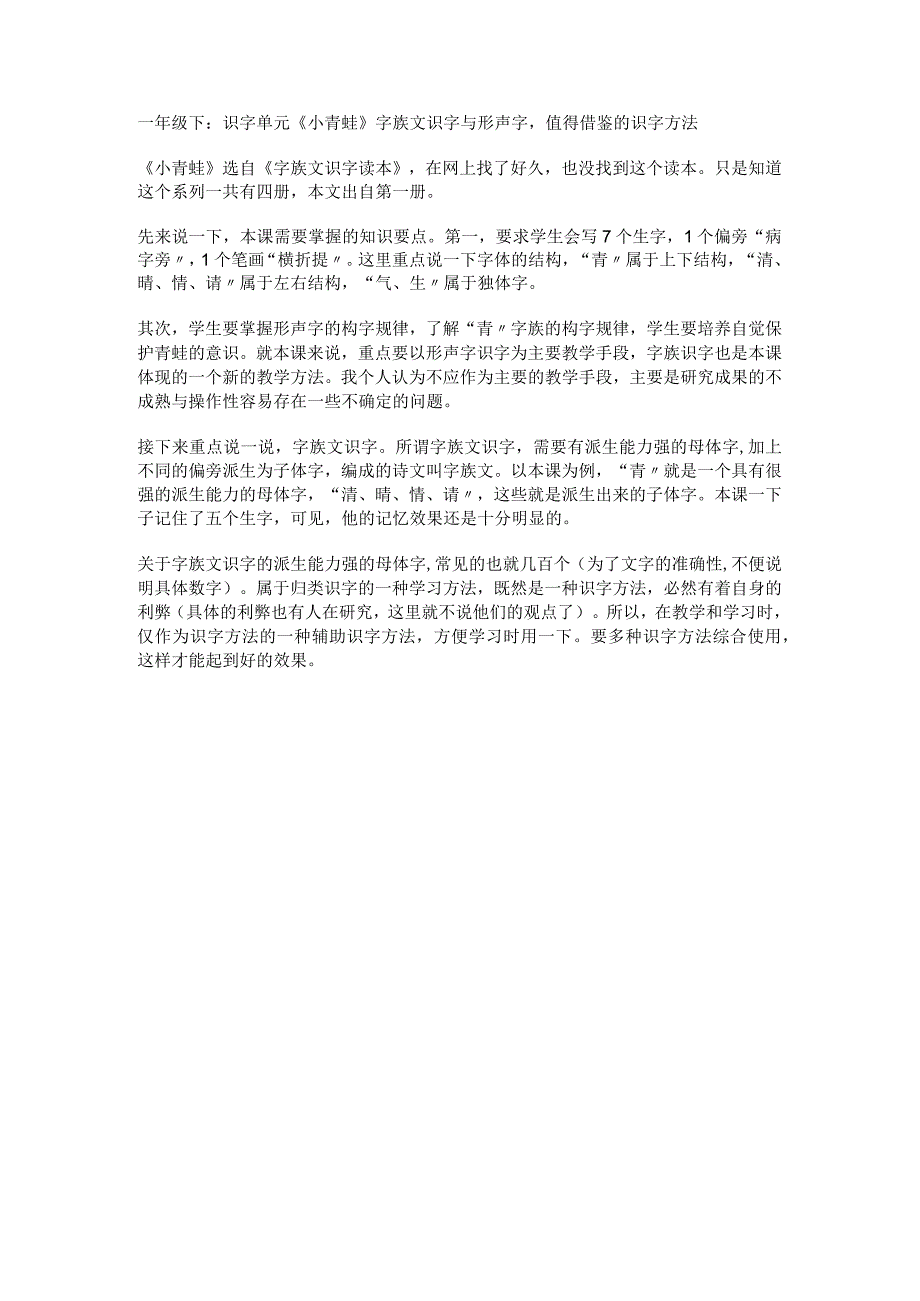 一年级下：识字单元《小青蛙》字族文识字与形声字值得借鉴的识字方法.docx_第1页