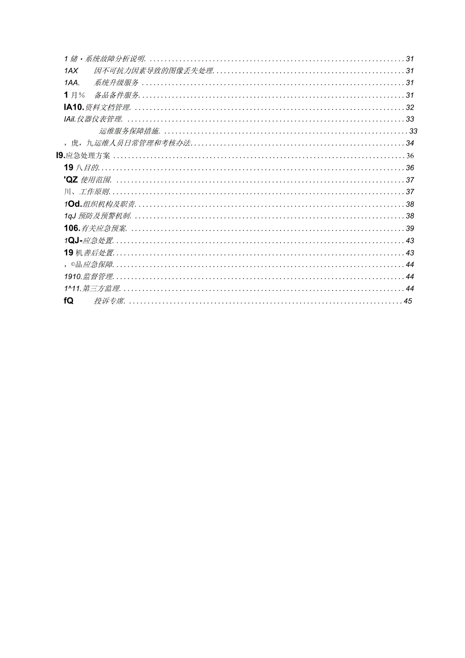 信息系统集成项目（雪亮工程）售后服务方案.docx_第2页