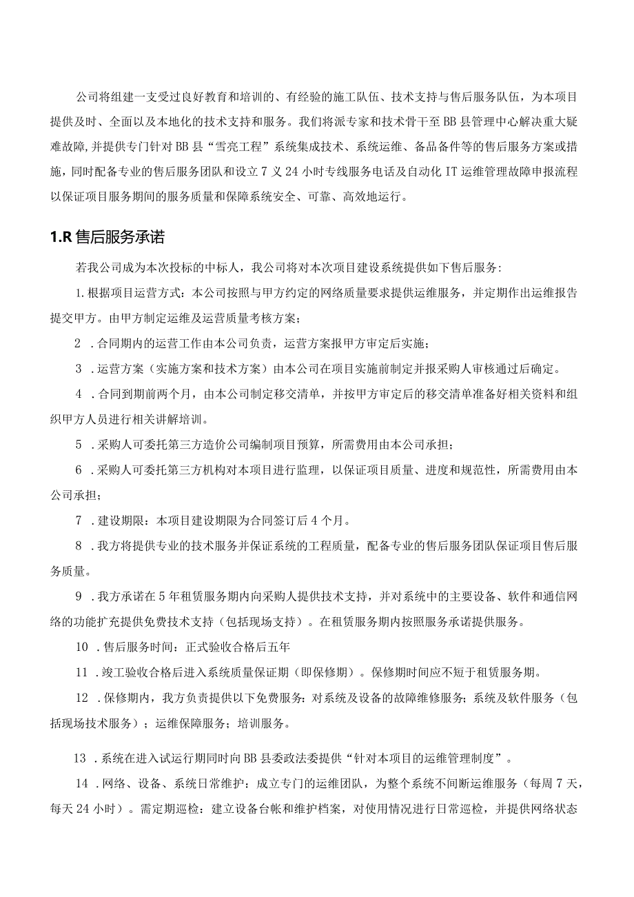 信息系统集成项目（雪亮工程）售后服务方案.docx_第3页