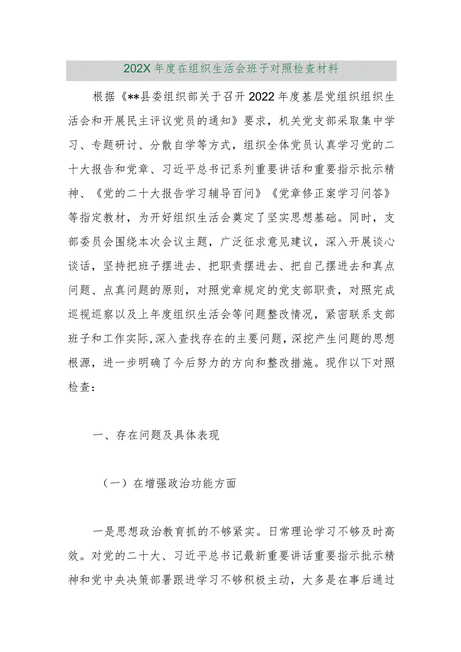 【精品行政公文】202X年度在组织生活会班子对照检查材料【最新资料】.docx_第1页