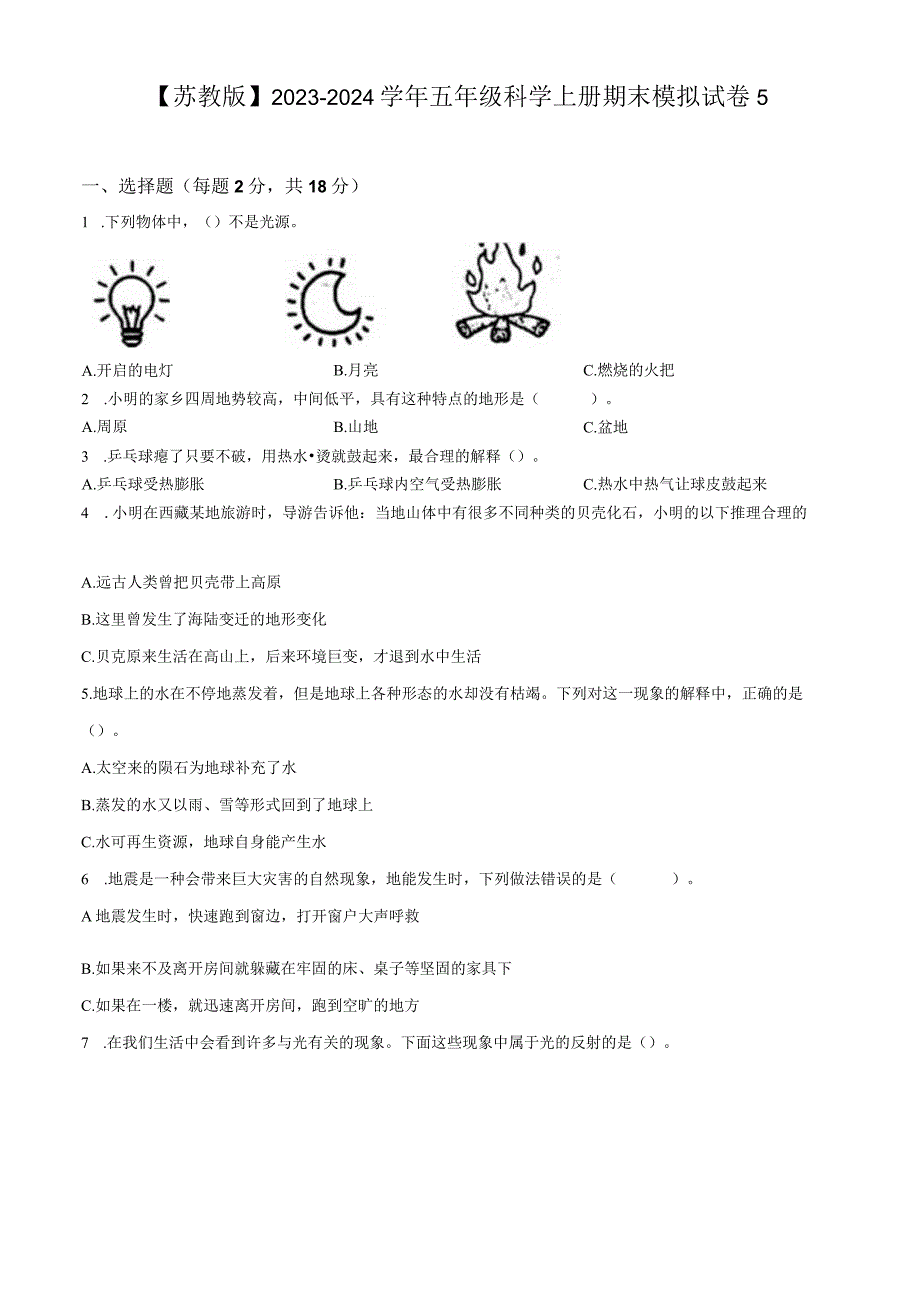 【苏教版】2023-2024学年五年级科学上册期末模拟试卷5.docx_第1页