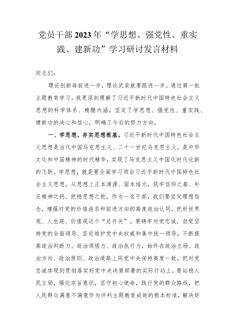 党员干部2023年“学思想、强党性、重实践、建新功”学习研讨发言材料.docx_第1页