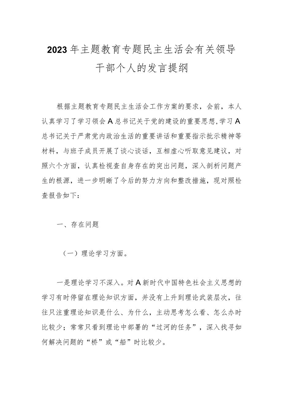 【精品公文】2023年主题教育专题民主生活会有关领导干部个人的发言提纲.docx_第1页