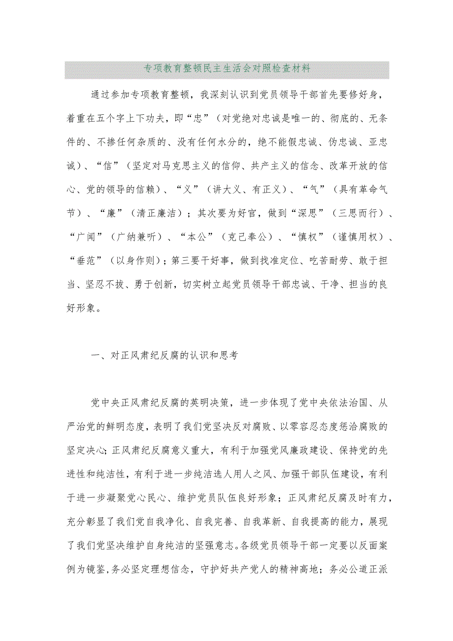 【最新行政公文】专项教育整顿民主生活会对照检查材料【精品资料】.docx_第1页