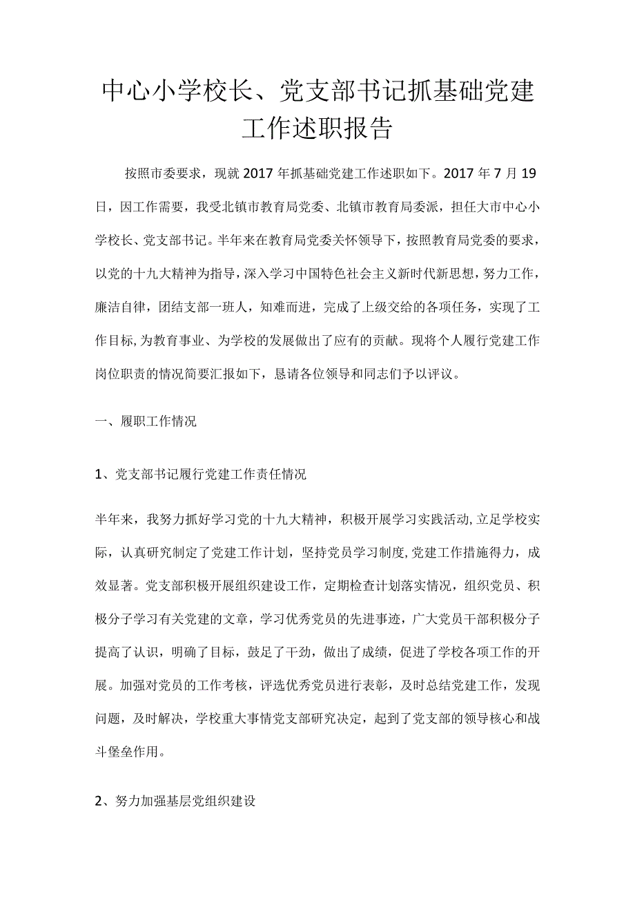 中心小学校长、党支部书记抓基础党建工作述职报告.docx_第1页