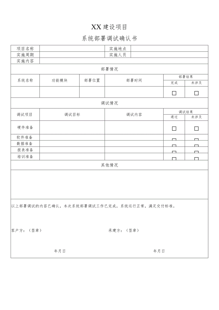 【精品】系统部署调试确认单.docx_第1页