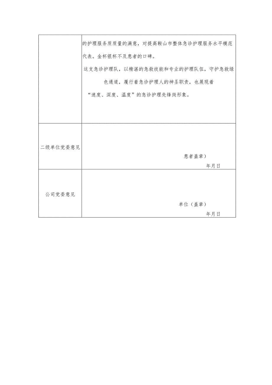 三甲医院优秀党员先锋岗推荐审批表.docx_第2页