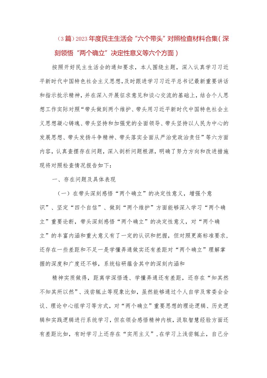 【精品党政公文】（3篇）2023年度民主生活会“六个带头”对照检查材料合集（深刻领悟“两个确立”决定.docx_第1页