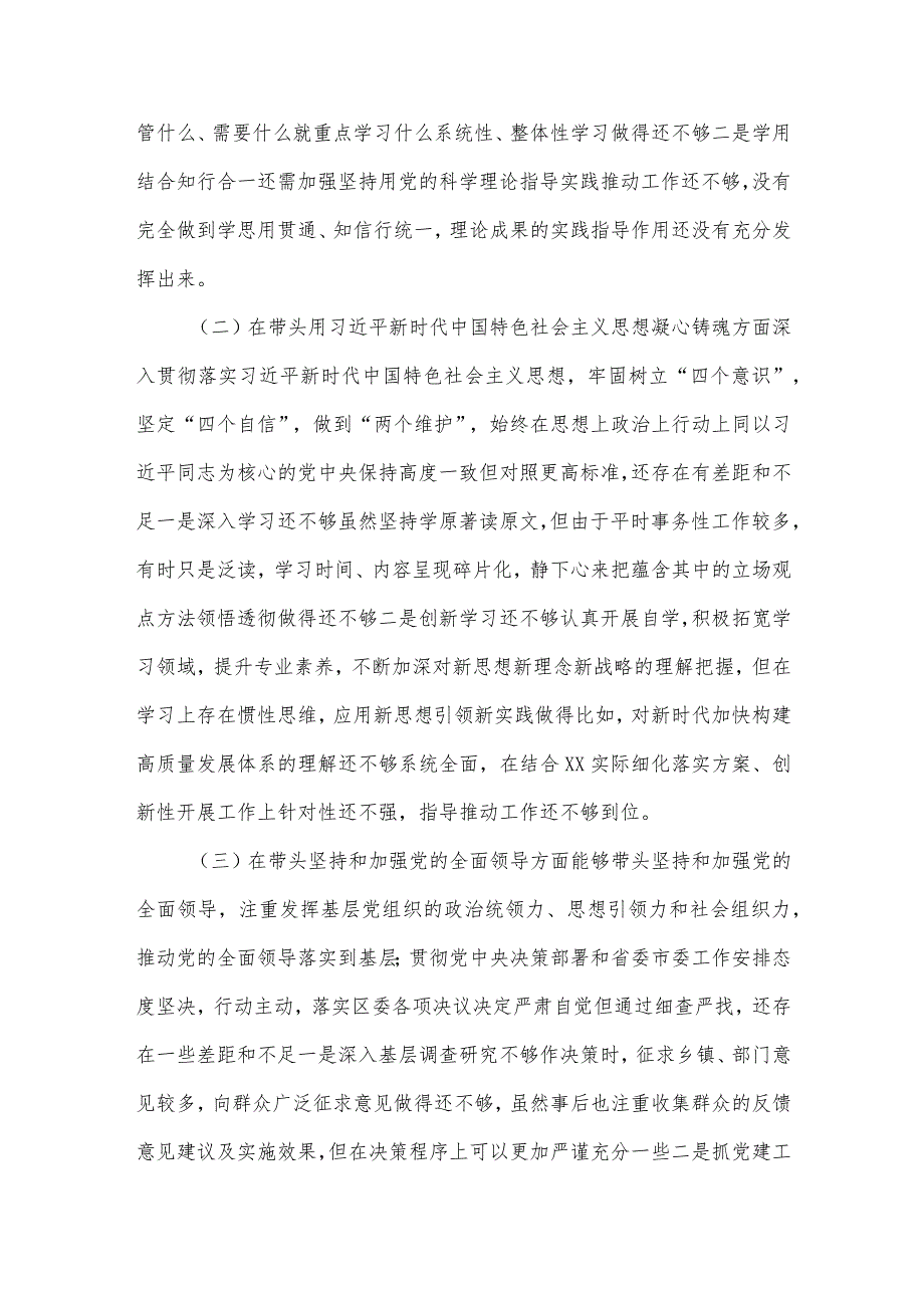 【精品党政公文】（3篇）2023年度民主生活会“六个带头”对照检查材料合集（深刻领悟“两个确立”决定.docx_第2页