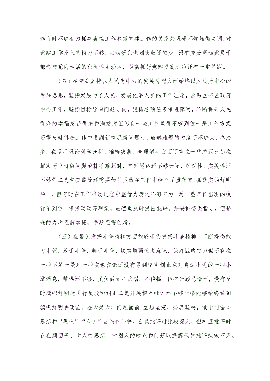 【精品党政公文】（3篇）2023年度民主生活会“六个带头”对照检查材料合集（深刻领悟“两个确立”决定.docx_第3页