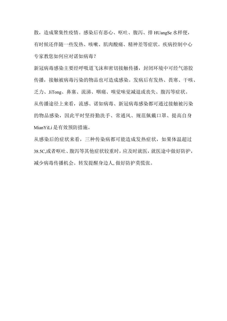 健康提示：春季甲流流感、诺如病毒高发季做好防护不用慌.docx_第2页