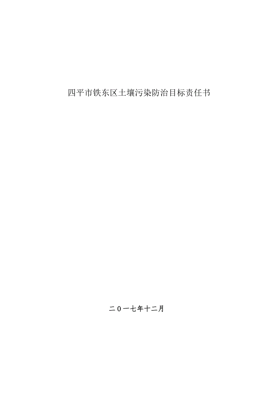 四平市铁东区土壤污染防治目标责任书.docx_第1页