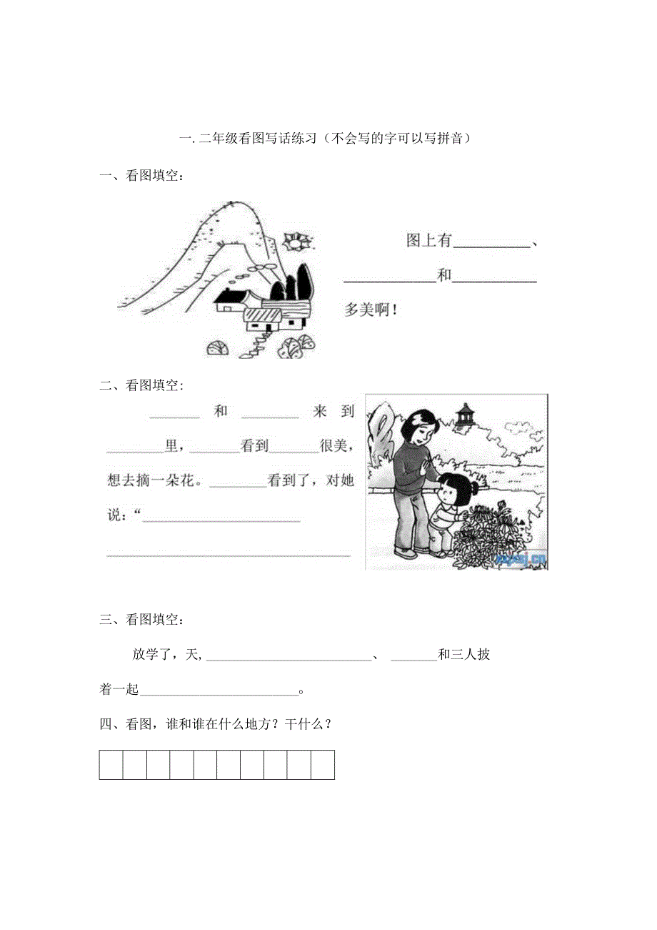 一二年级看图写话练习[1].docx_第1页