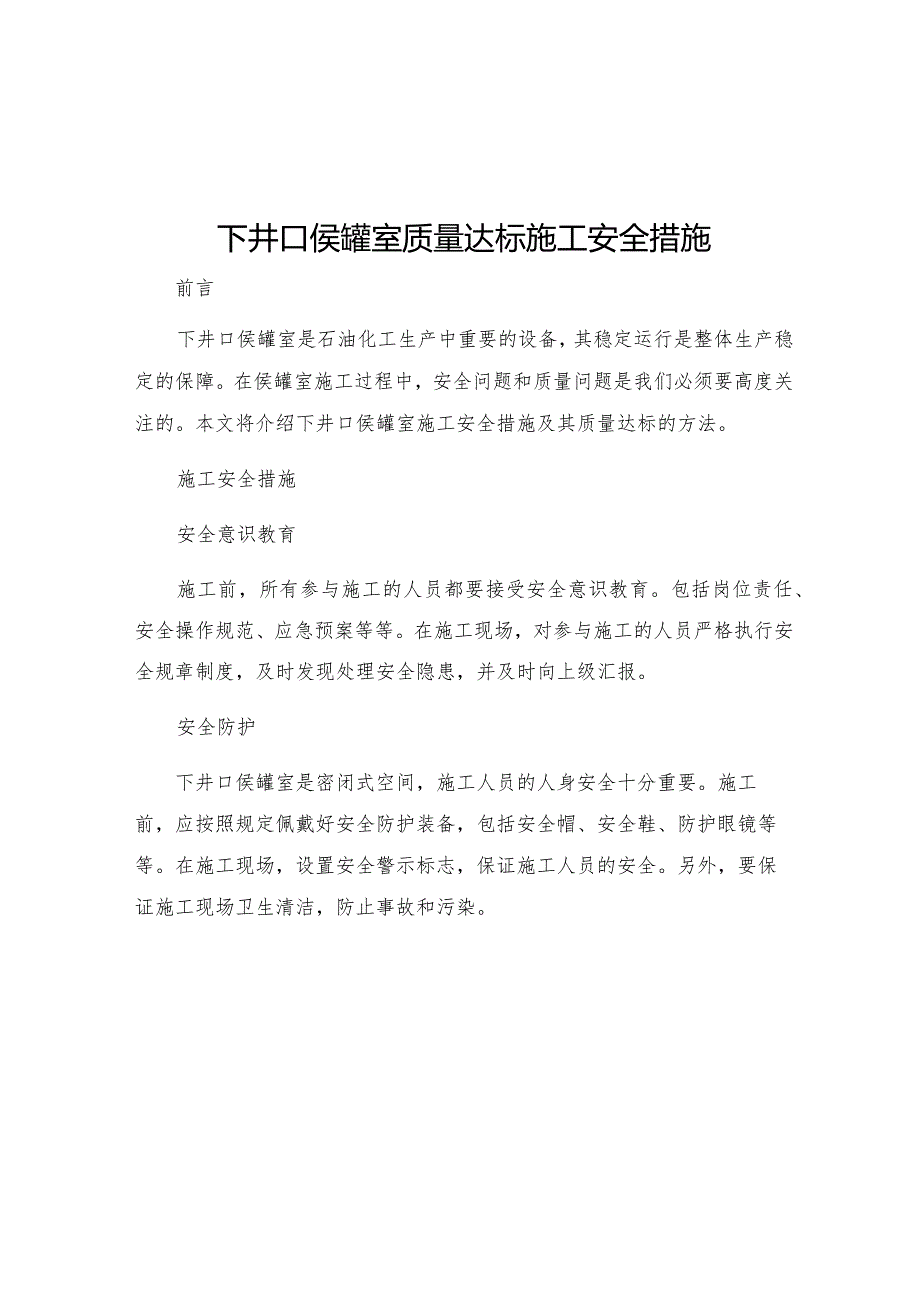 下井口侯罐室质量达标施工安全措施.docx_第1页