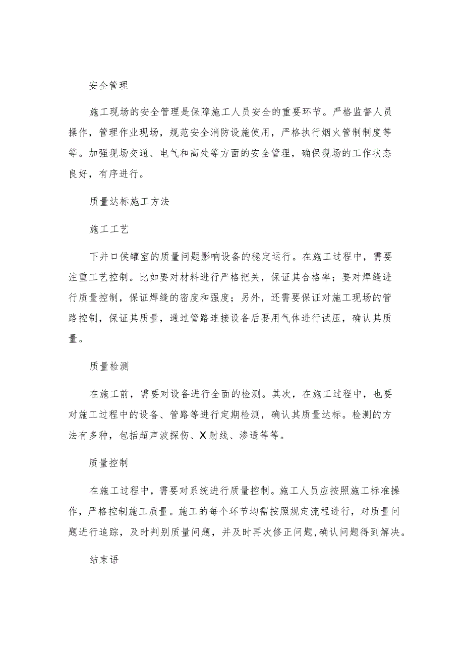 下井口侯罐室质量达标施工安全措施.docx_第2页