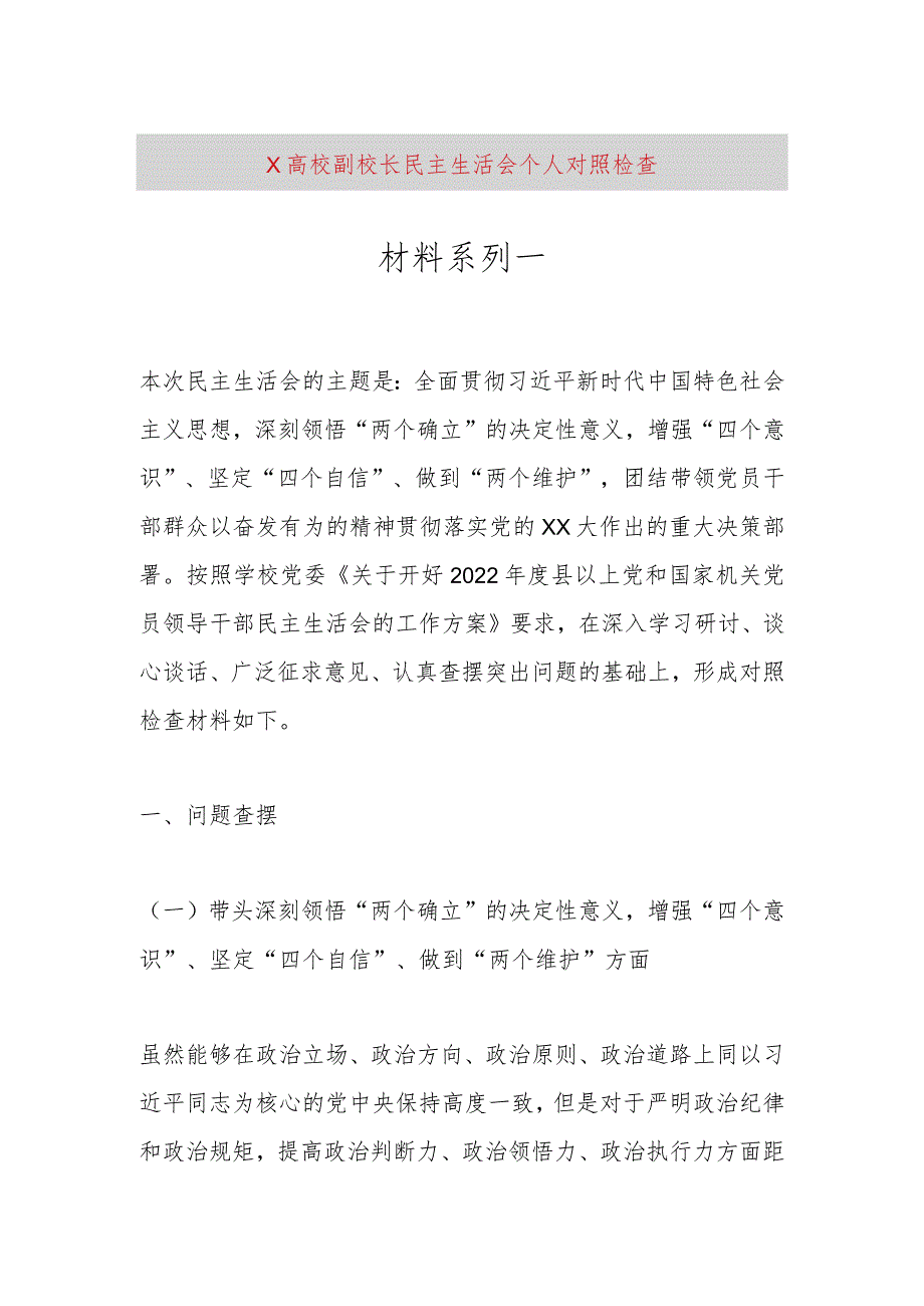 【最新党政公文】X高校副校长民主生活会个人对照检查材料系列一（整理版）.docx_第1页