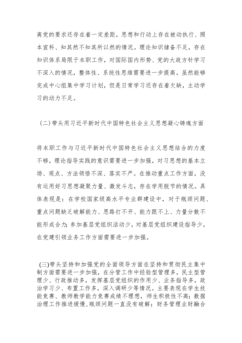 【最新党政公文】X高校副校长民主生活会个人对照检查材料系列一（整理版）.docx_第2页