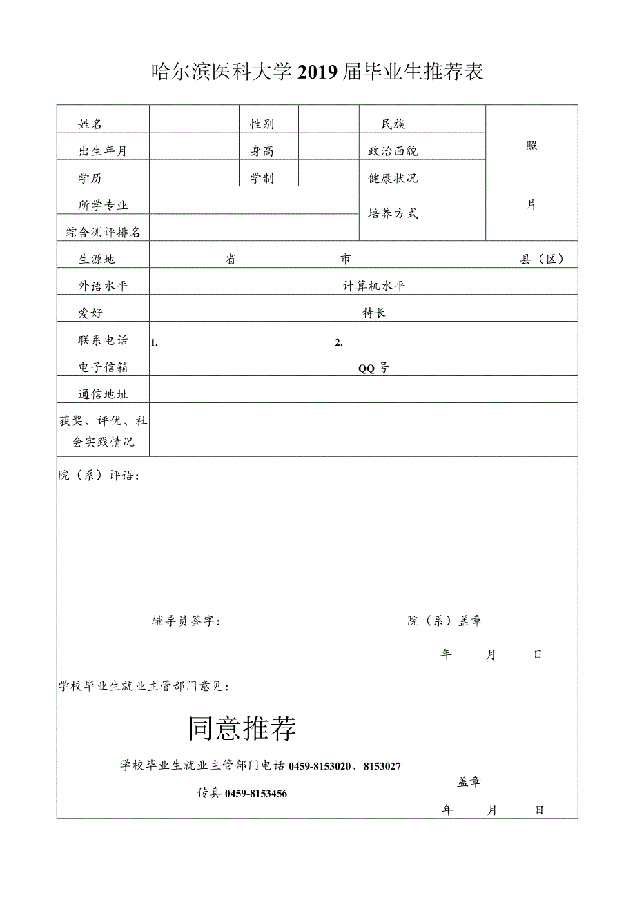 哈尔滨医科大学xxxx届毕业生推荐表.docx_第1页