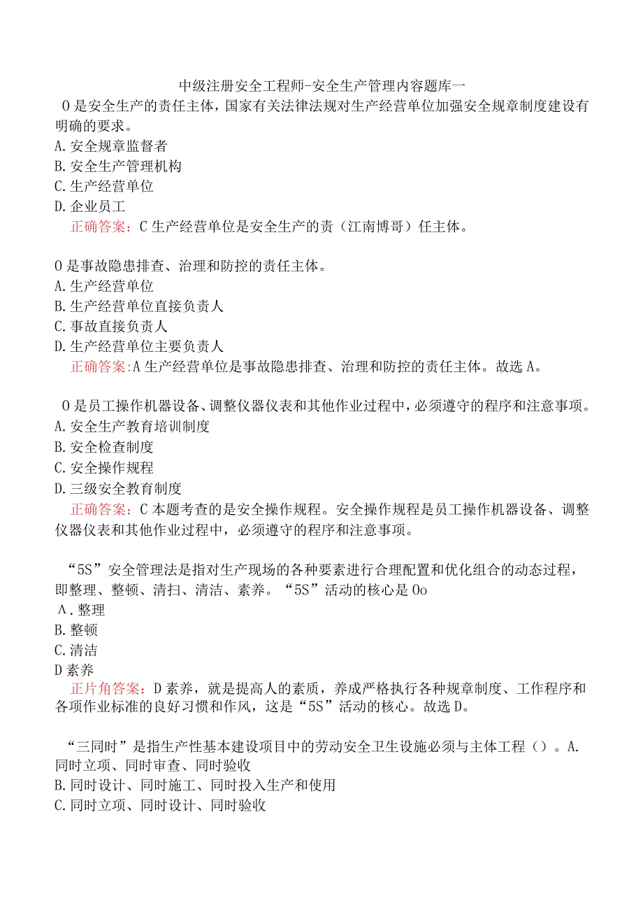 中级注册安全工程师-安全生产管理内容题库一.docx_第1页