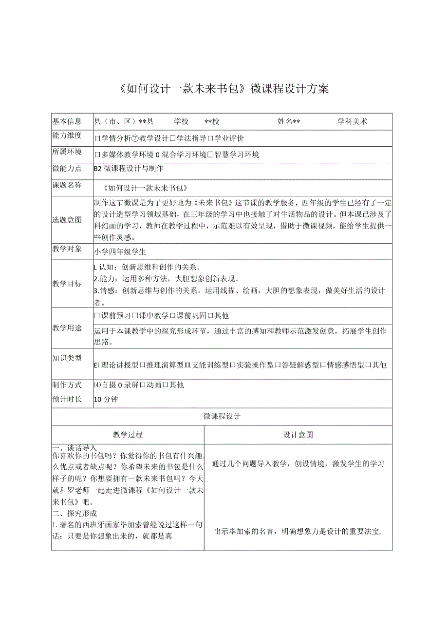 信息技术应用能力提升工程2.0培训作业B2-1微课程设计方案《如何设计一款未来书包》.docx_第1页